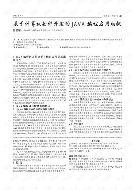 基于計算機(jī)軟件開發(fā)的Java編程應(yīng)用初探