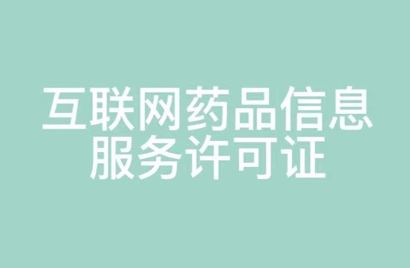 湖南省互聯(lián)網(wǎng)藥品信息服務(wù)許可證申請(qǐng)指南 條件、材料與流程詳解